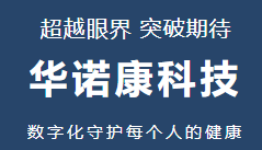 浙江華諾康科技：超越眼界 突破期待 U9 cloud看清數(shù)字化未來(lái)